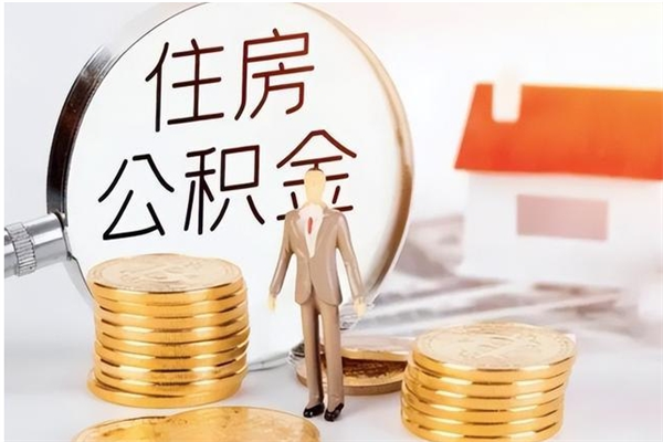 临邑在职取住房公积金（在职怎样取公积金）