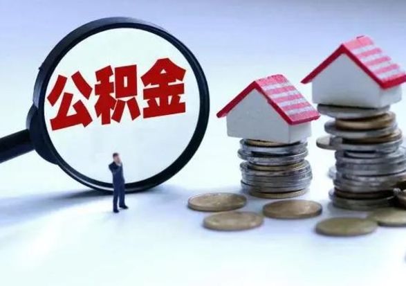 临邑在职住房公积金帮提（在职如何提取公积金帐户的钱）