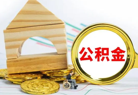 临邑在职期间取公积金有什么影响吗（在职的工作人员取公积金能取多少?）