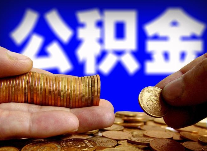 临邑公积金从公司离职能取吗（公积金离职能取么）